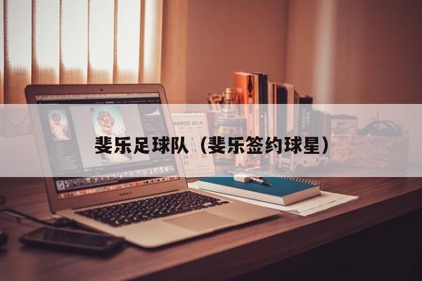 斐樂(lè)足球隊(duì)（斐樂(lè)簽約球星）