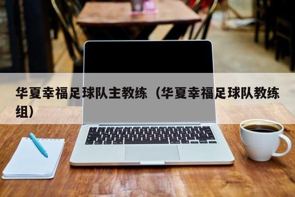 華夏幸福足球隊(duì)主教練（華夏幸福足球隊(duì)教練組）