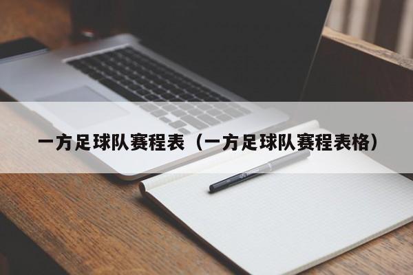 一方足球隊(duì)賽程表（一方足球隊(duì)賽程表格）